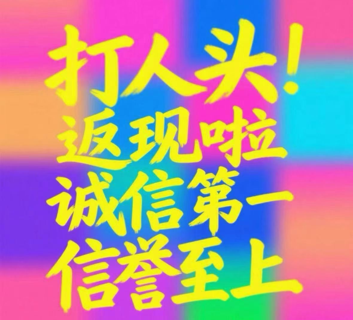 打人头有返现